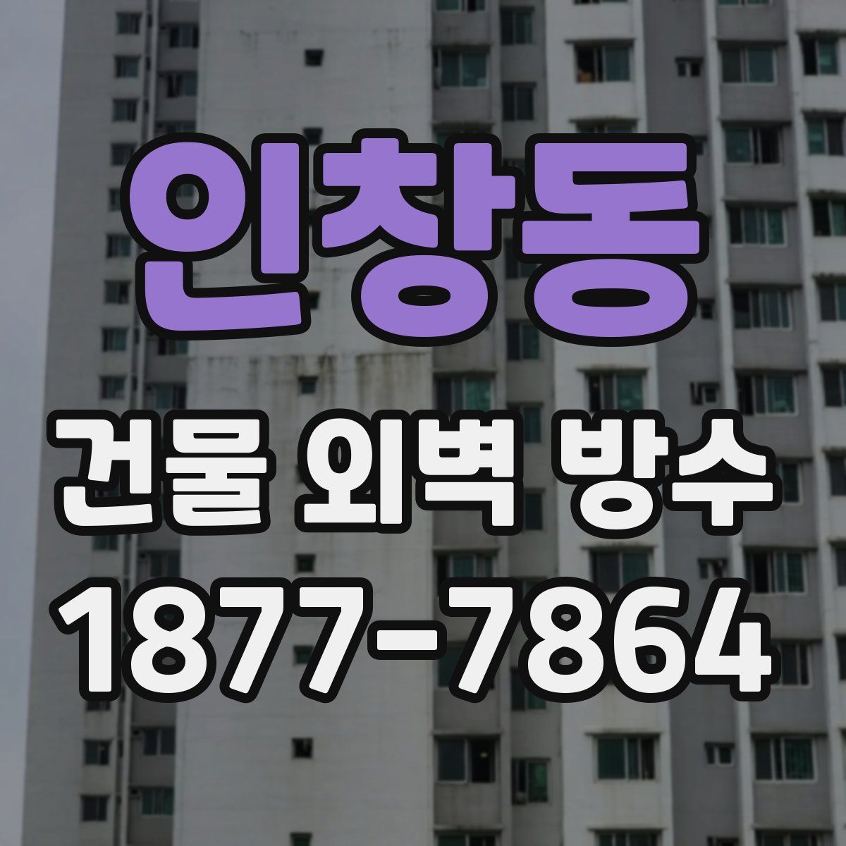인창동 건물 외벽 방수