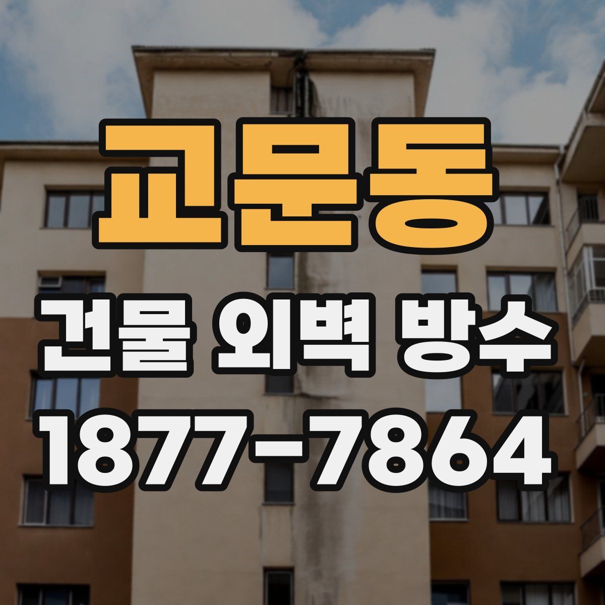 교문동 건물 외벽 방수