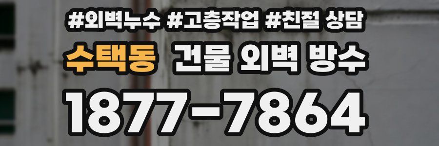 수택동 건물 외벽 방수