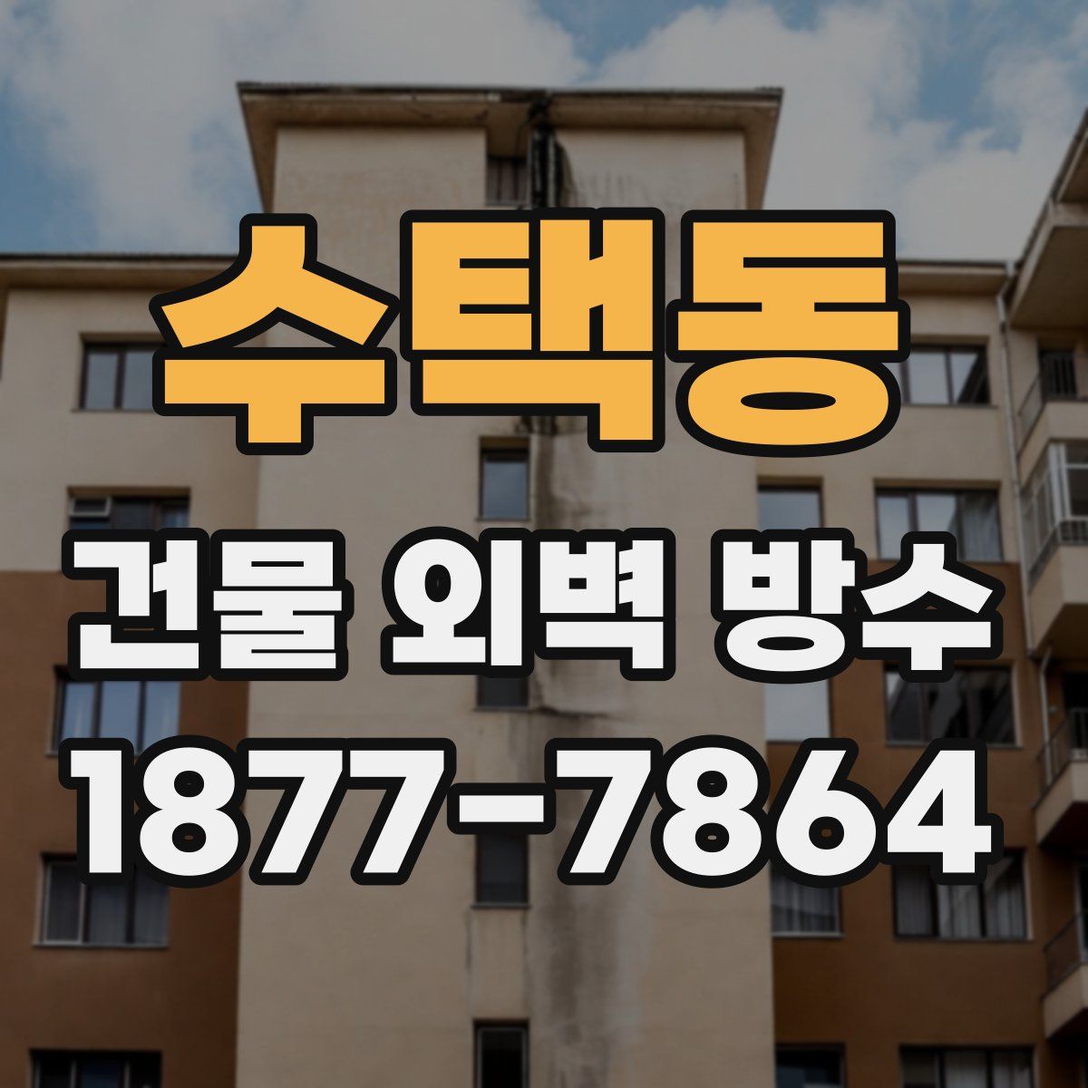 수택동 건물 외벽 방수