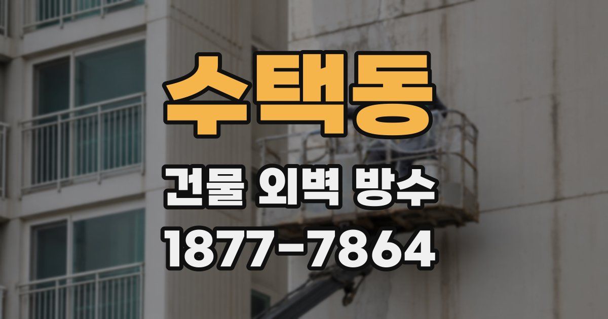 수택동 건물 외벽 방수