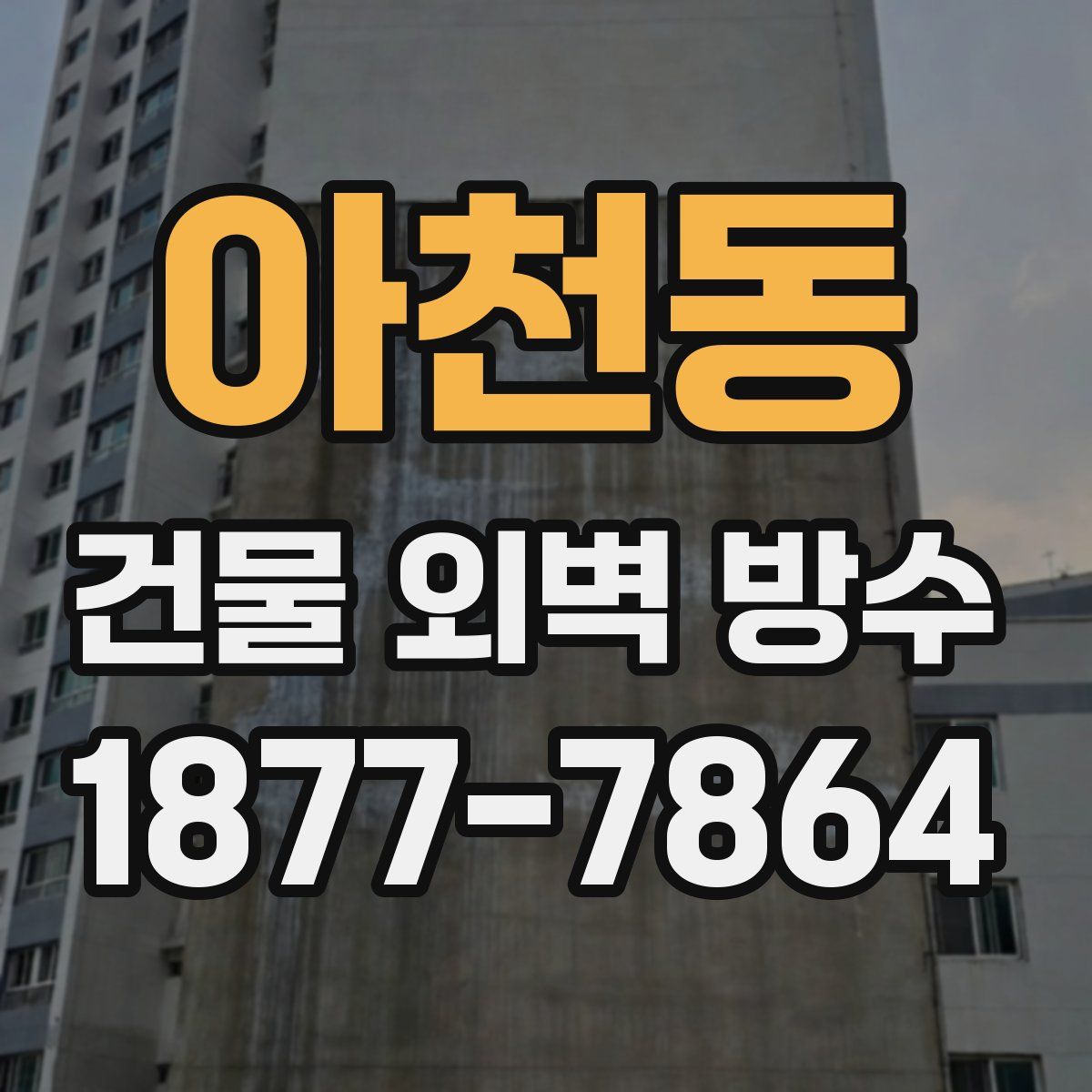 아천동 건물 외벽 방수