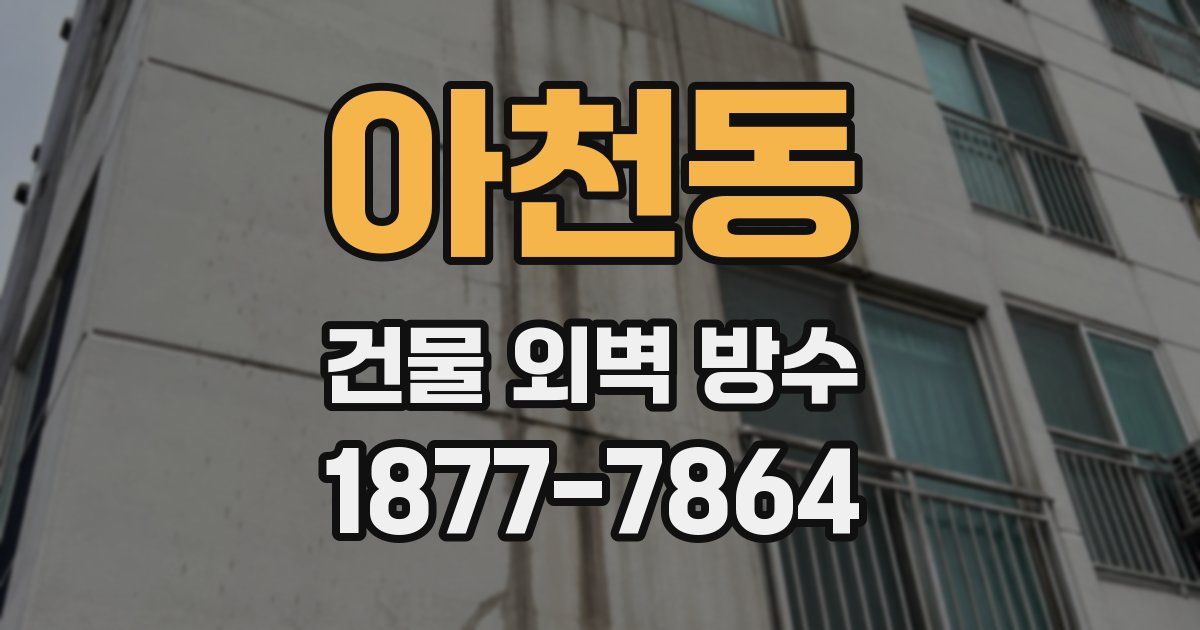 아천동 건물 외벽 방수