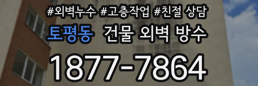 토평동 건물 외벽 방수