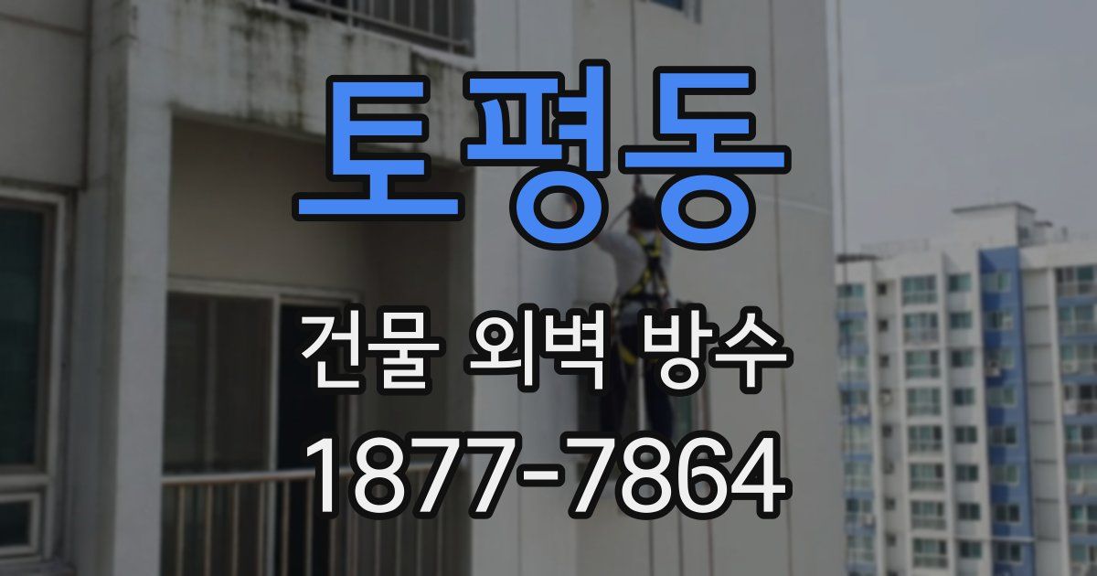 토평동 건물 외벽 방수