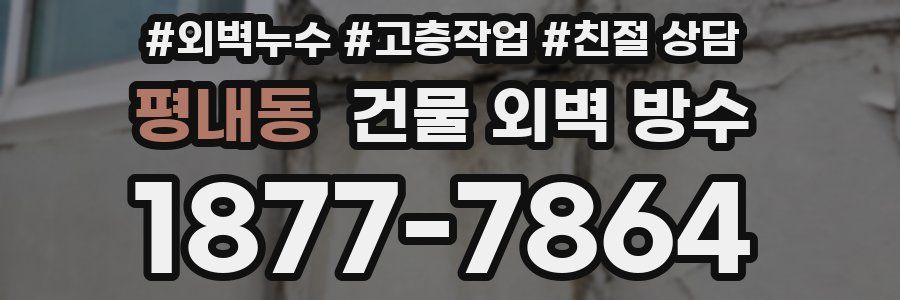 평내동 건물 외벽 방수