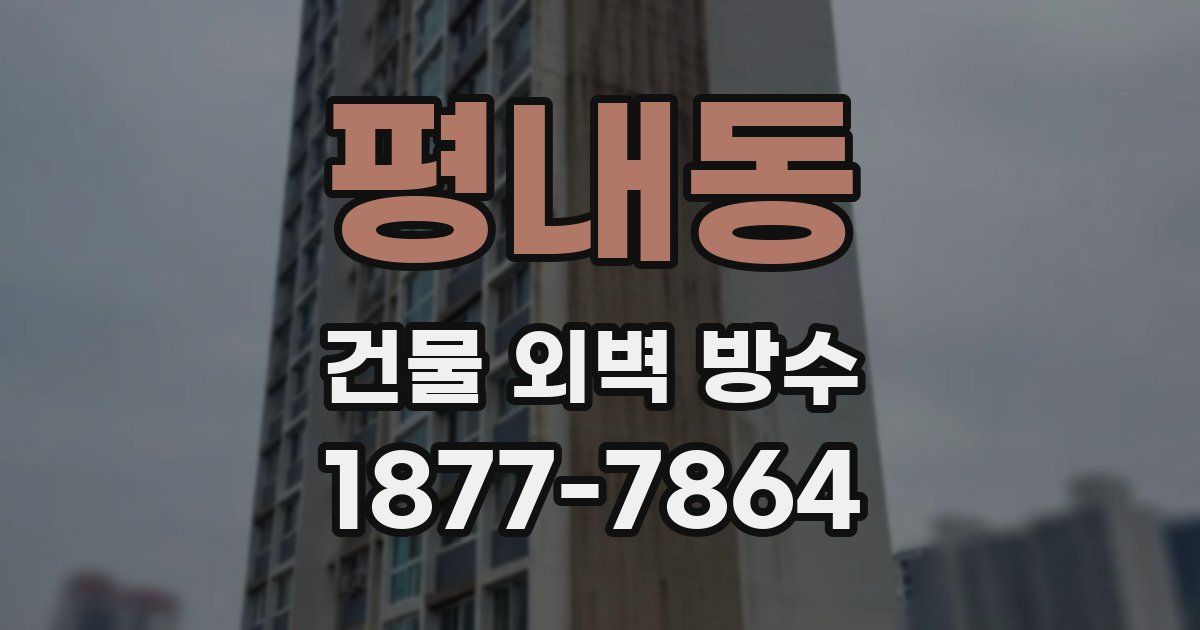 평내동 건물 외벽 방수