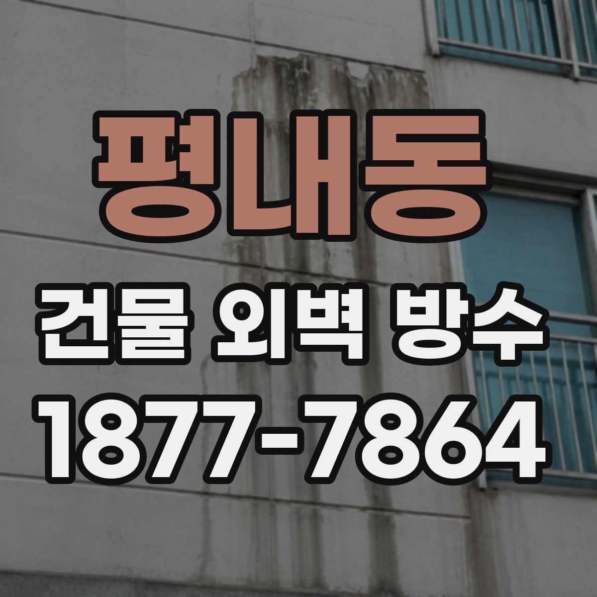 평내동 건물 외벽 방수
