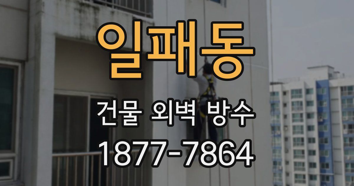 일패동 건물 외벽 방수