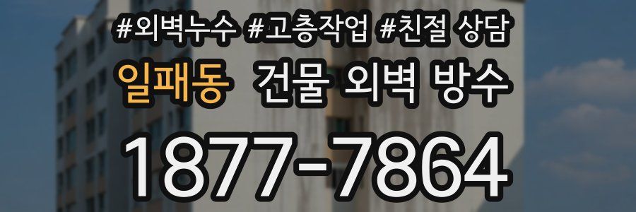 일패동 건물 외벽 방수