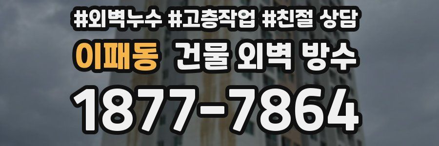 이패동 건물 외벽 방수