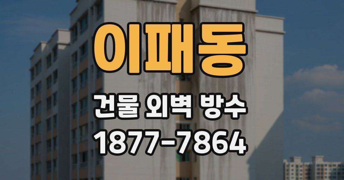 이패동 건물 외벽 방수