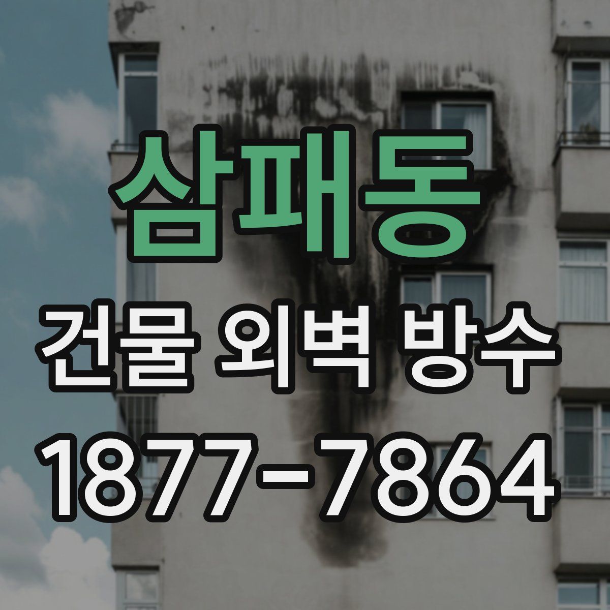 삼패동 건물 외벽 방수
