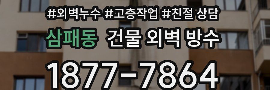 삼패동 건물 외벽 방수