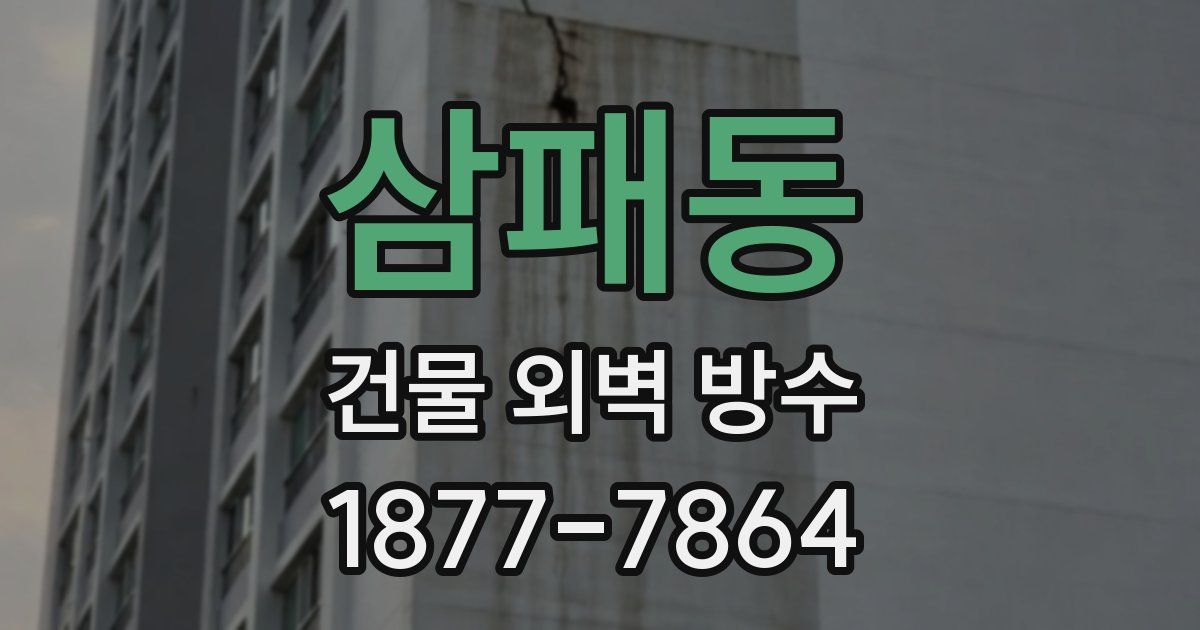 삼패동 건물 외벽 방수