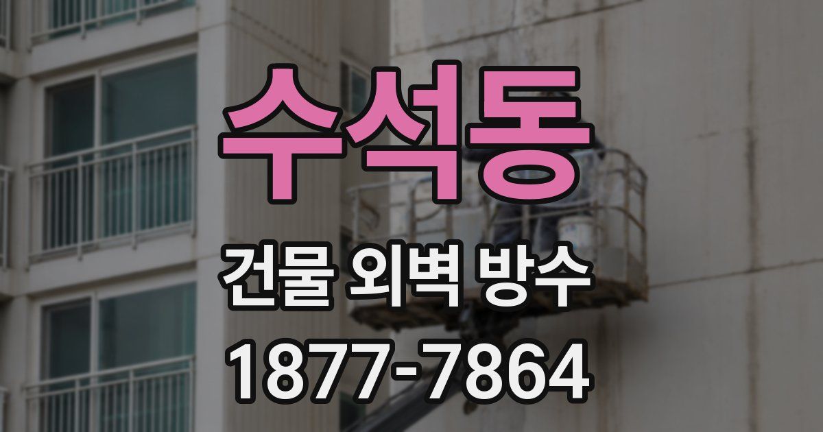 수석동 건물 외벽 방수