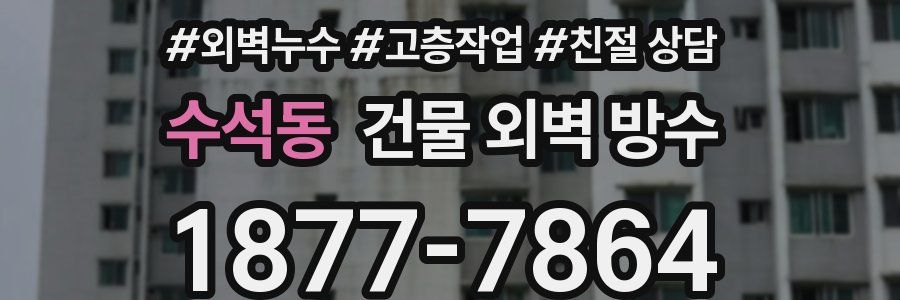 수석동 건물 외벽 방수