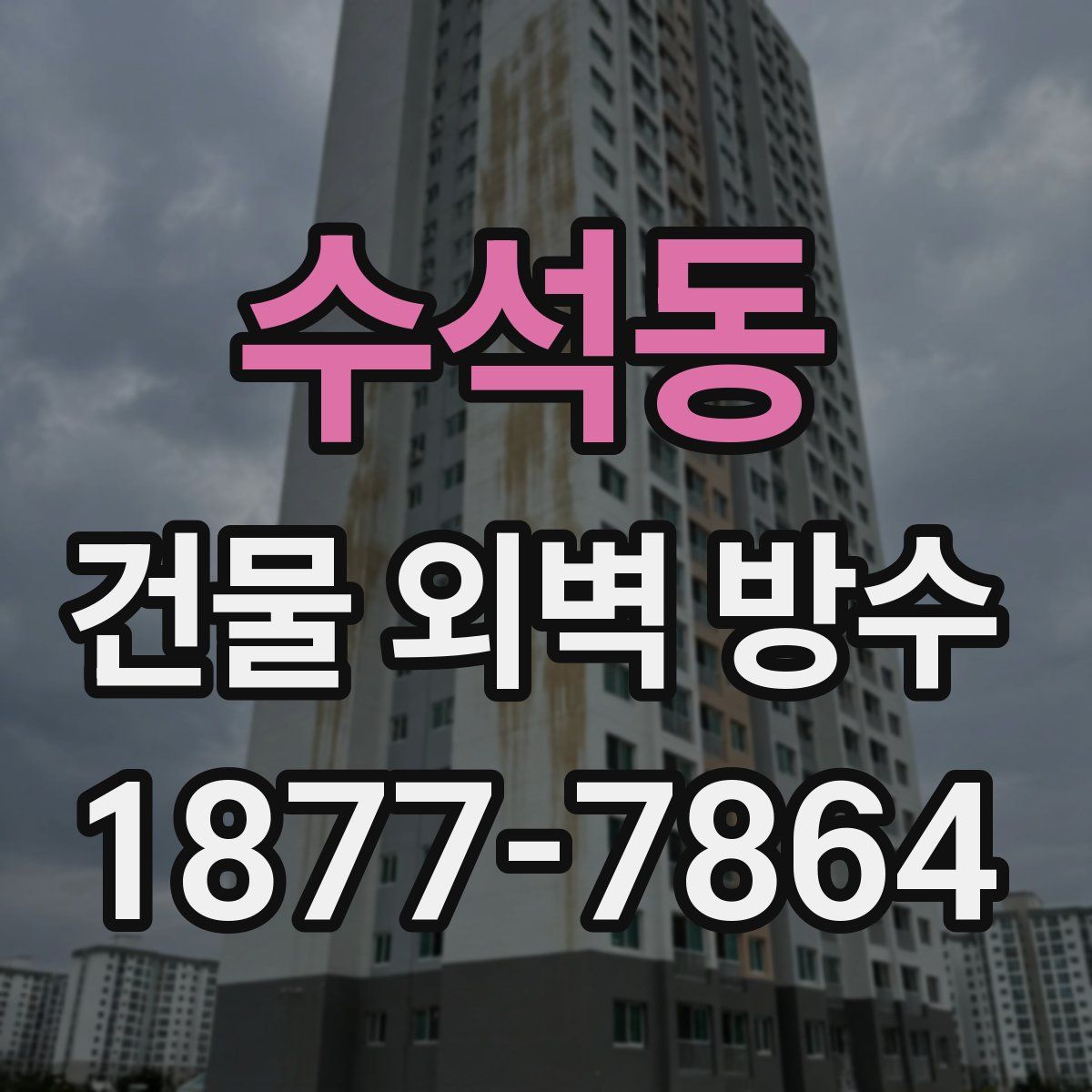 수석동 건물 외벽 방수