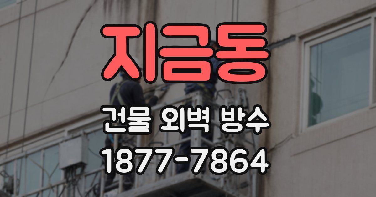 지금동 건물 외벽 방수
