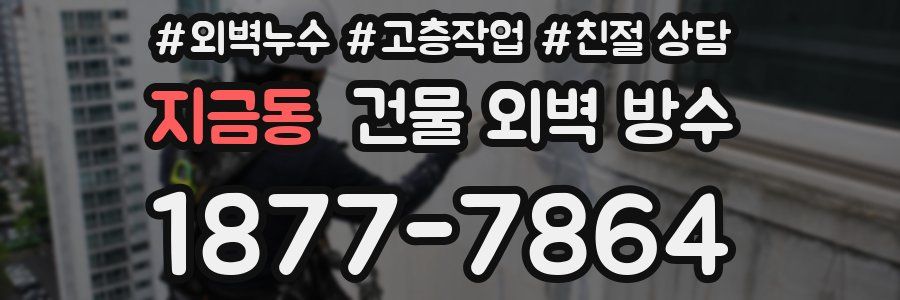 지금동 건물 외벽 방수