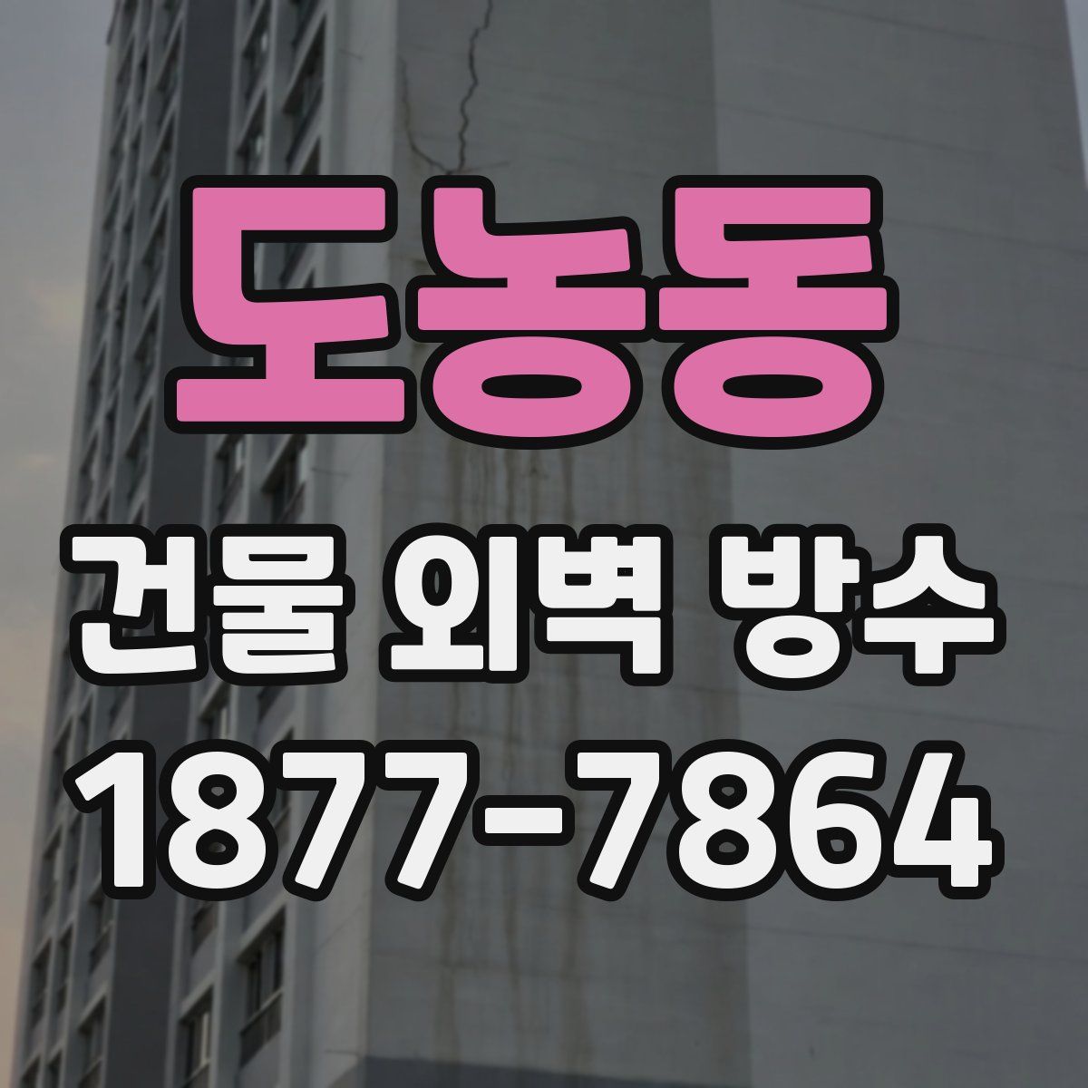 도농동 건물 외벽 방수