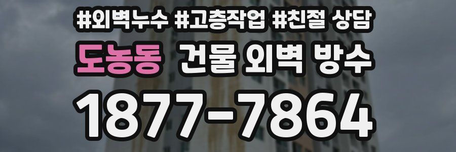 도농동 건물 외벽 방수