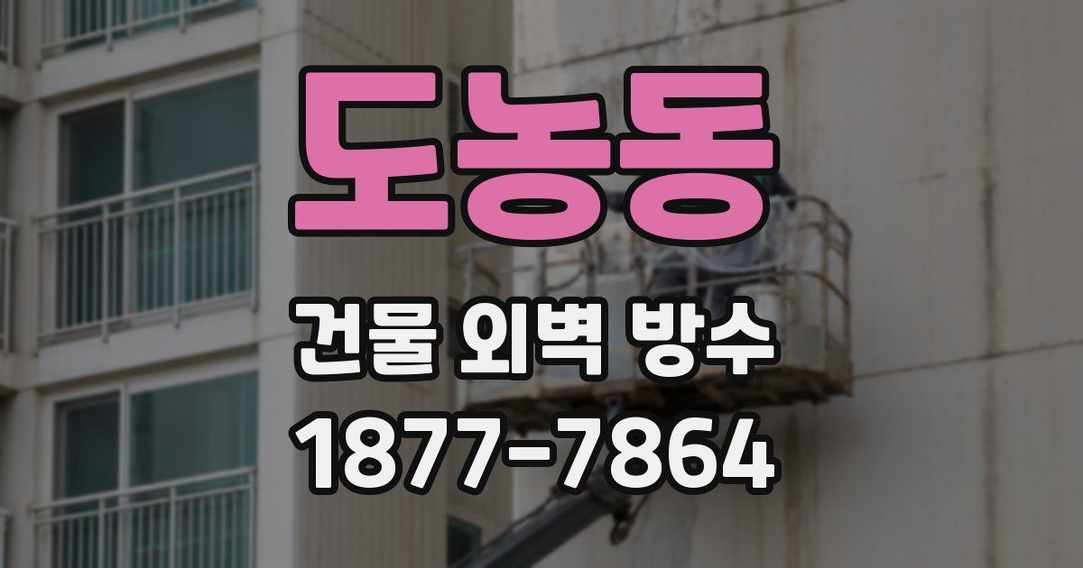 도농동 건물 외벽 방수