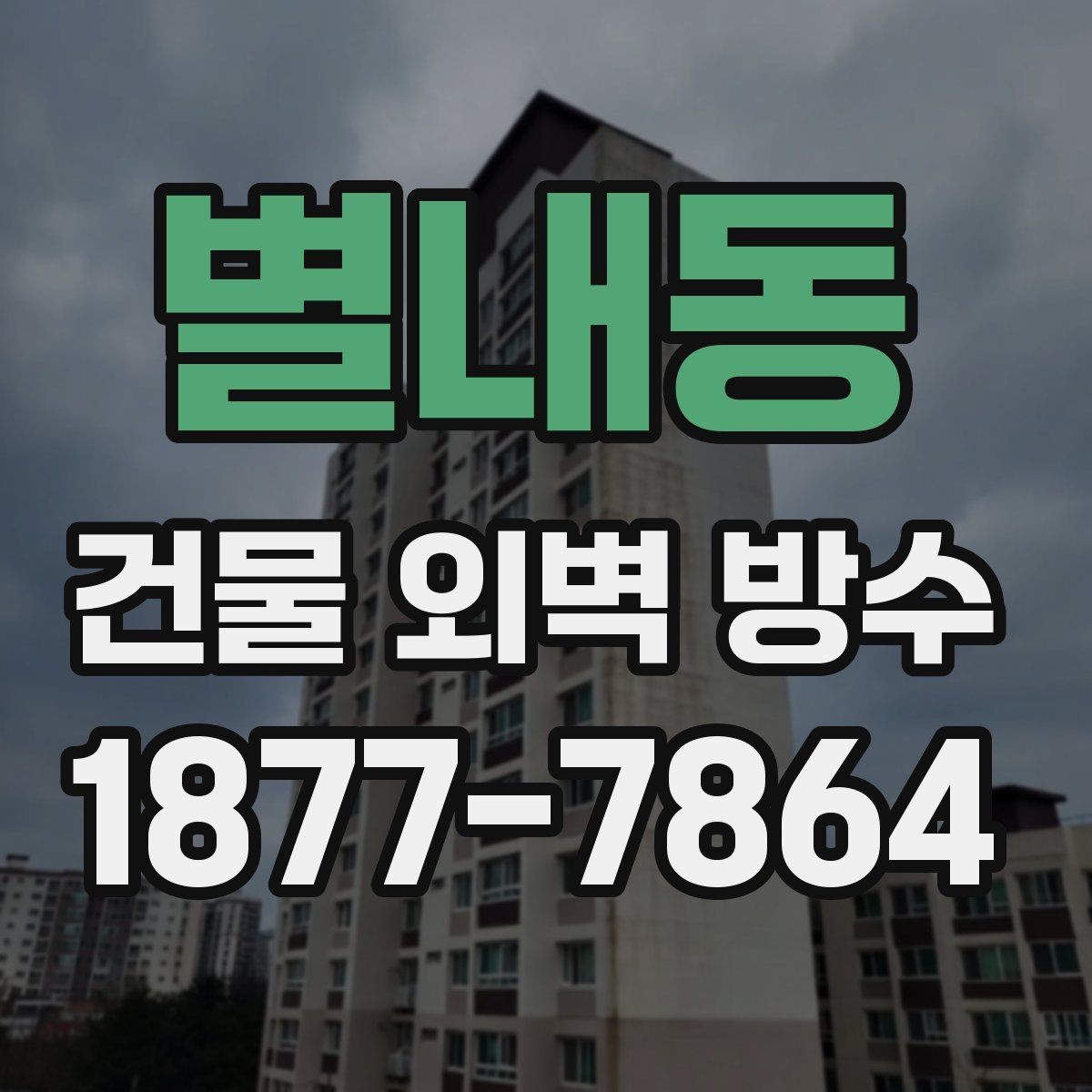 별내동 건물 외벽 방수 균열 원인부터 살펴보기