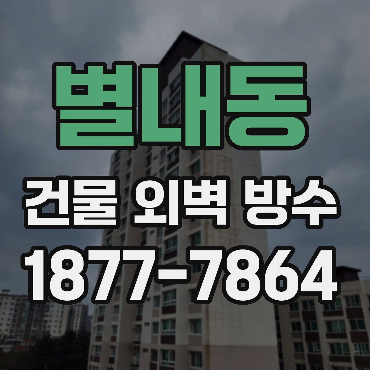 별내동 건물 외벽 방수
