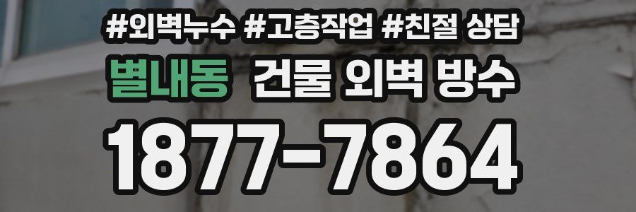 별내동 건물 외벽 방수