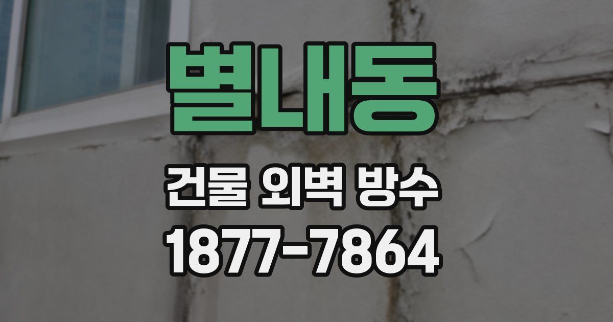 별내동 건물 외벽 방수