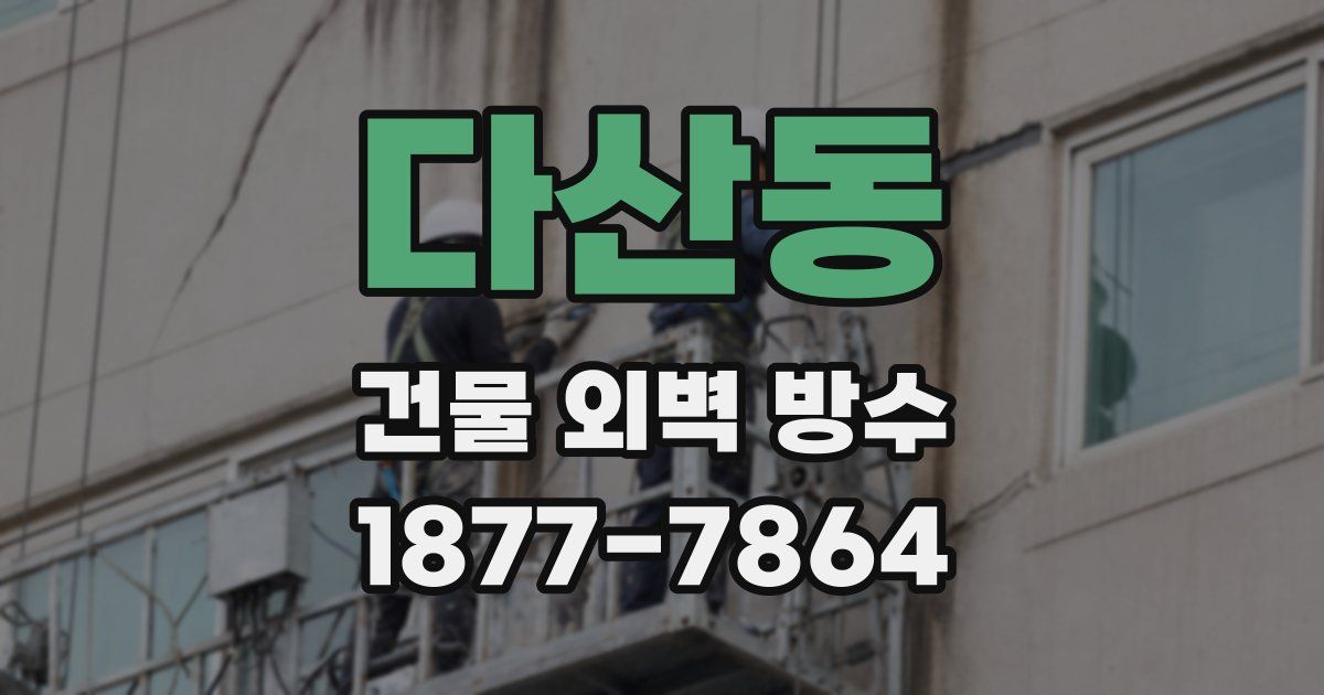 다산동 건물 외벽 방수