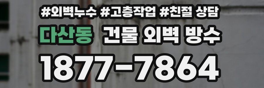 다산동 건물 외벽 방수