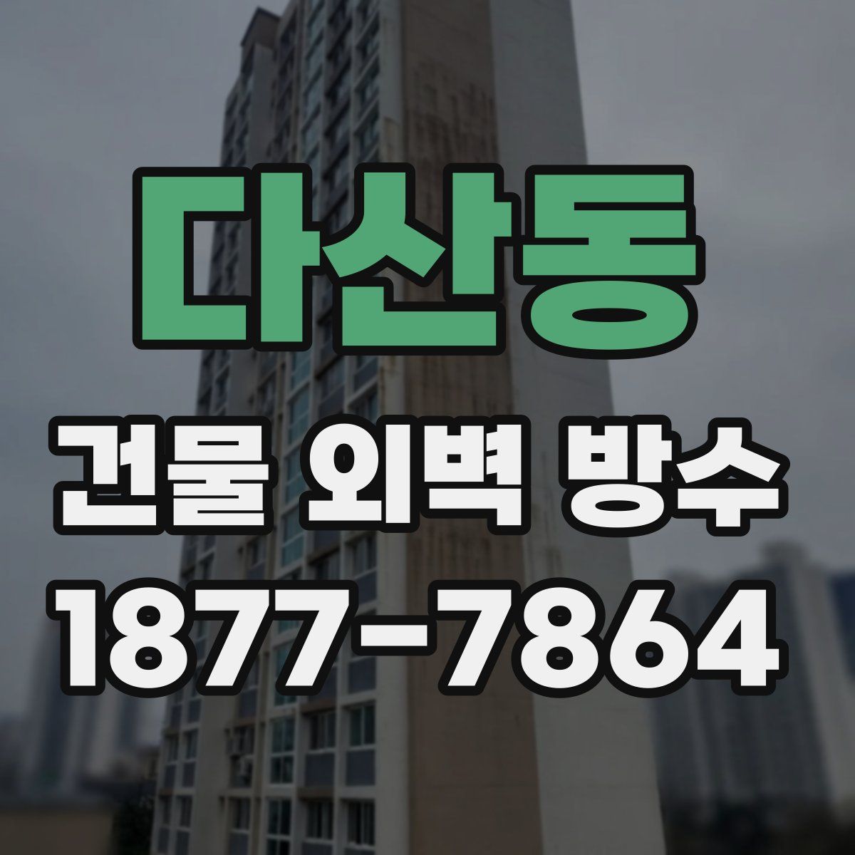 다산동 건물 외벽 방수