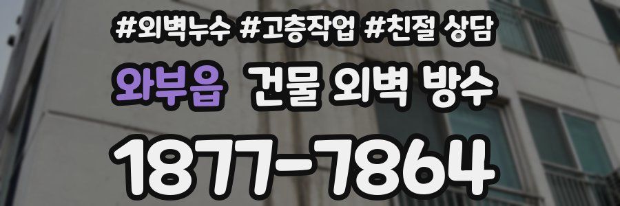 와부읍 건물 외벽 방수