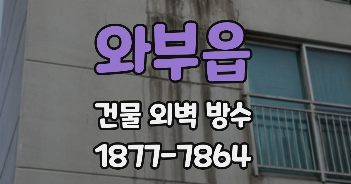 와부읍 건물 외벽 방수
