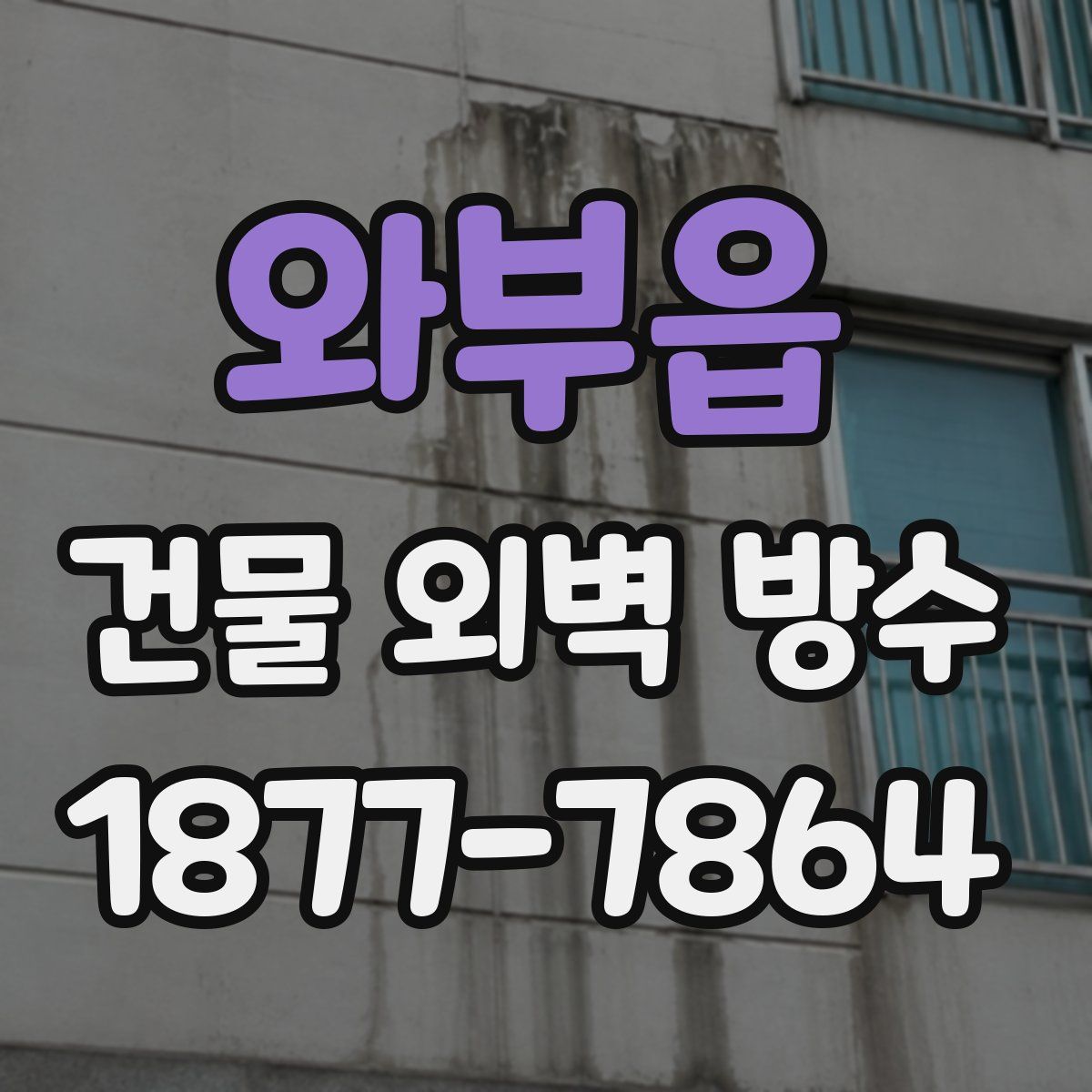 와부읍 건물 외벽 방수