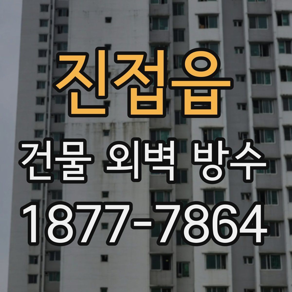 진접읍 건물 외벽 방수 견적 상담 전 확인해야 할 정보
