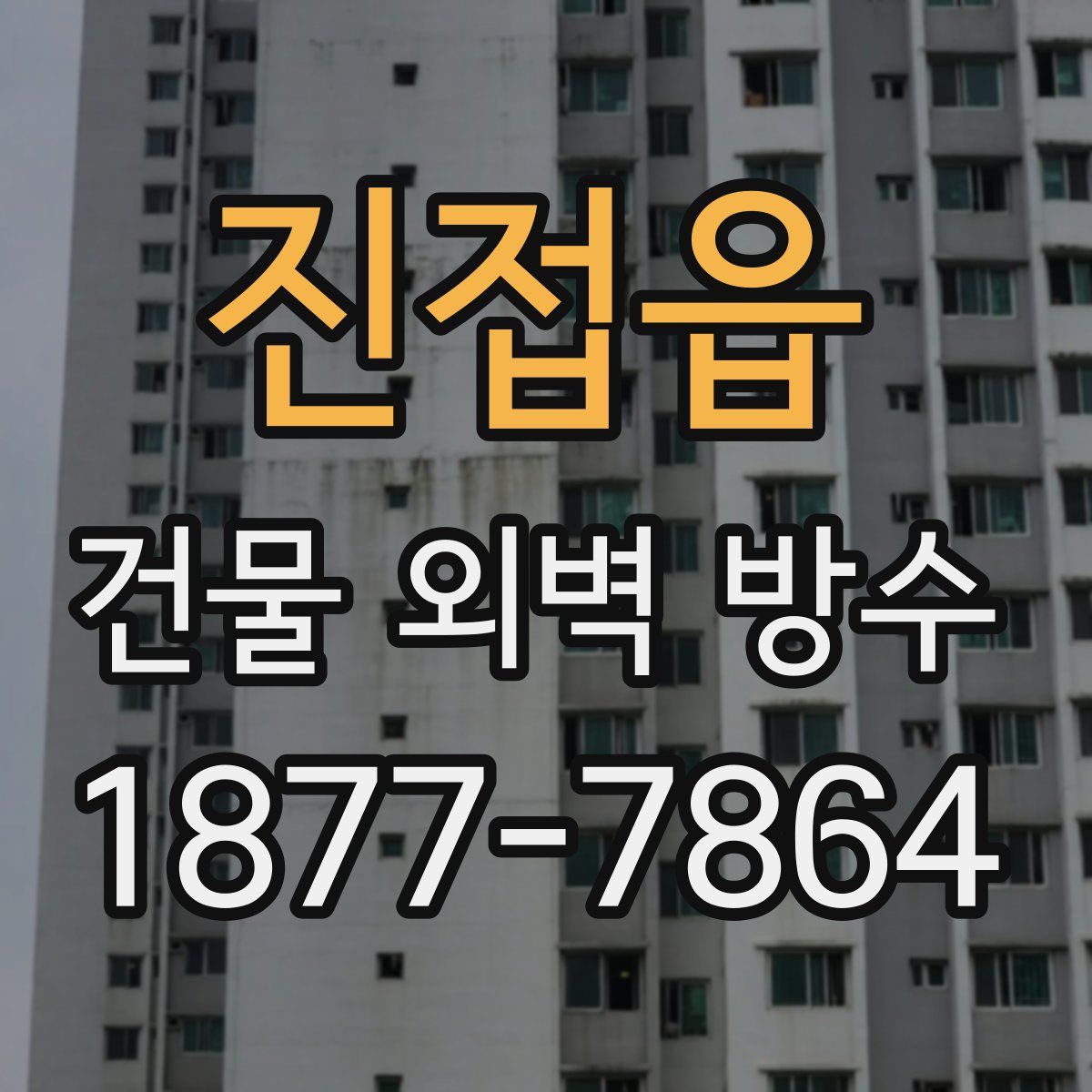 진접읍 건물 외벽 방수