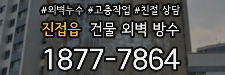 진접읍 건물 외벽 방수
