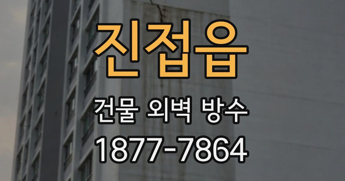 진접읍 건물 외벽 방수