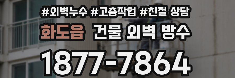 화도읍 건물 외벽 방수