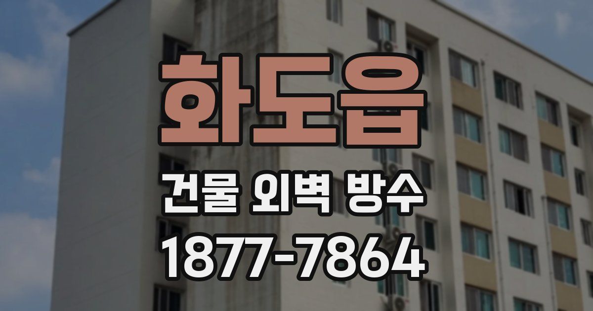 화도읍 건물 외벽 방수