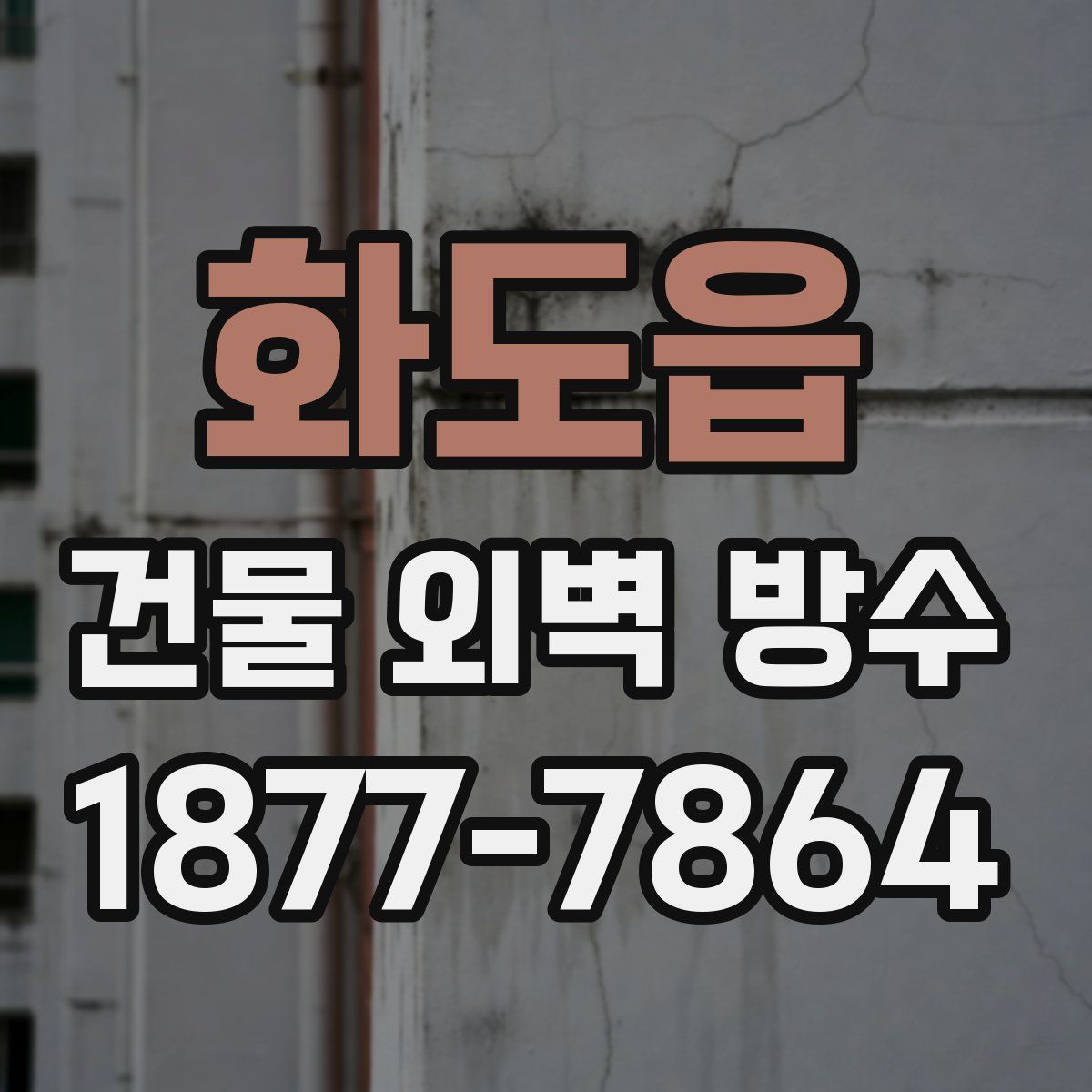 화도읍 건물 외벽 방수