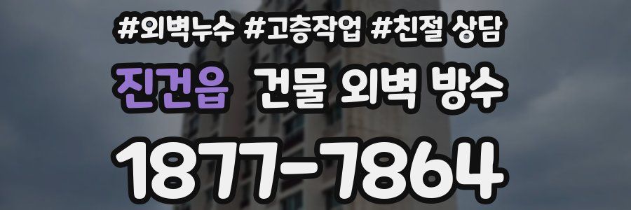 진건읍 건물 외벽 방수