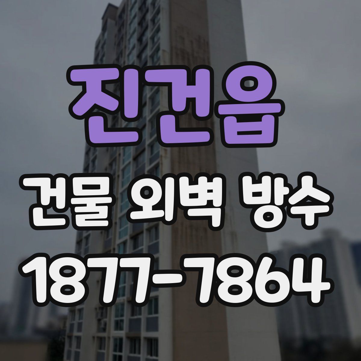 진건읍 건물 외벽 방수