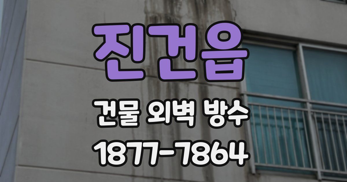 진건읍 건물 외벽 방수