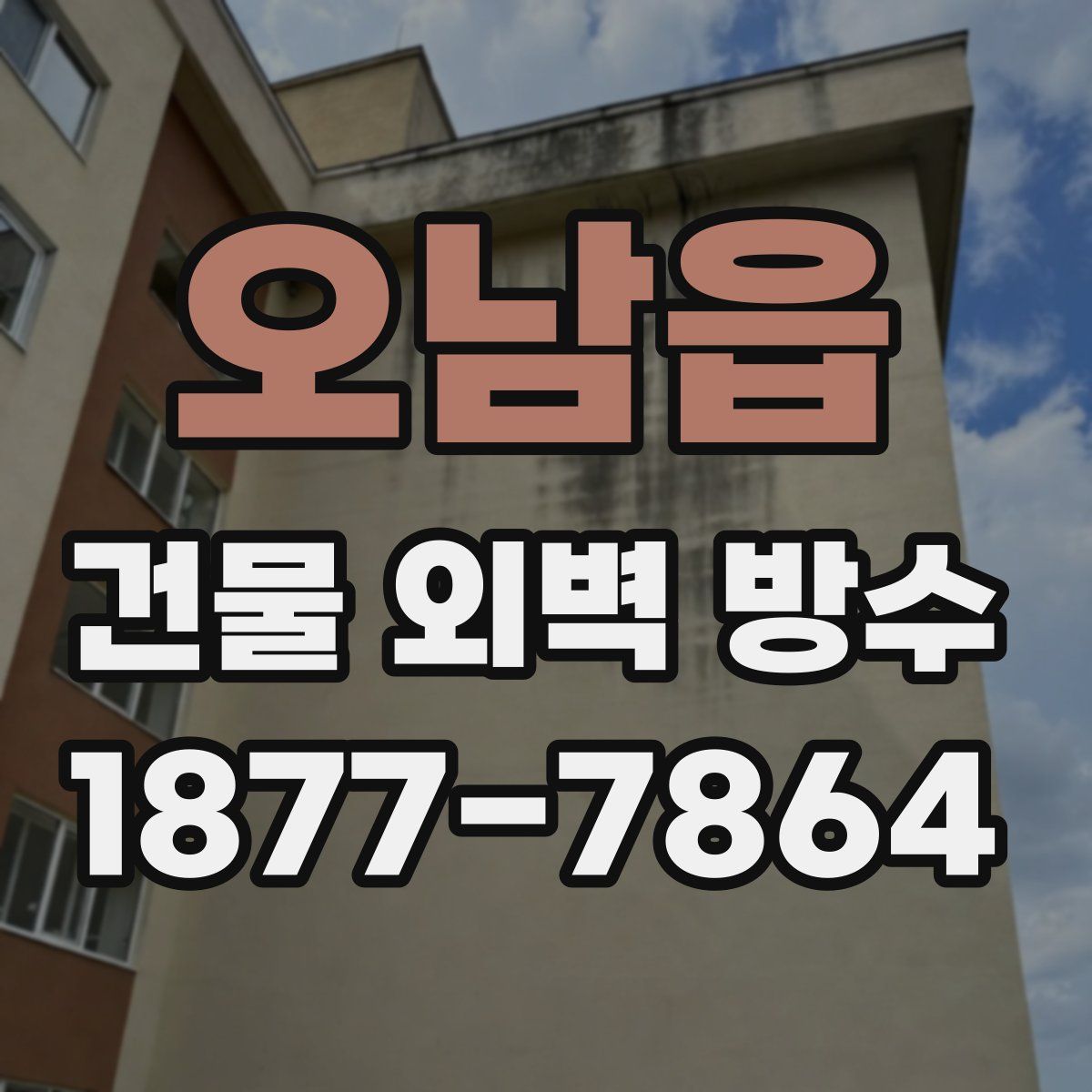 오남읍 건물 외벽 방수
