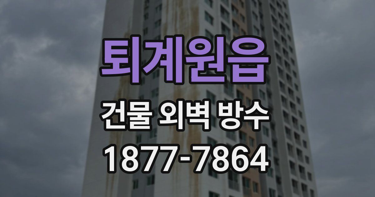 퇴계원읍 건물 외벽 방수