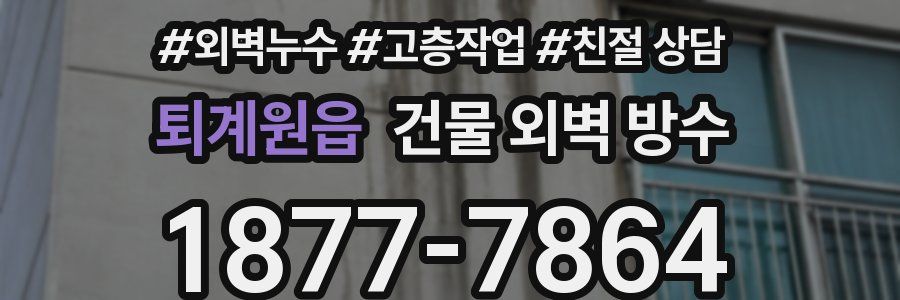 퇴계원읍 건물 외벽 방수